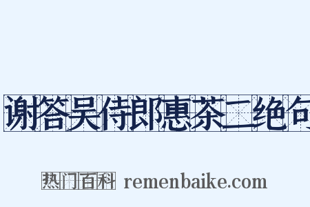谢答吴侍郎惠茶二绝句是什么意思的图片